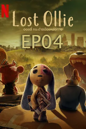 ดูหนังออนไลน์ฟรี Lost Ollie (2022) ออลลี่ กระต่ายน้อยหลงทาง  EP04